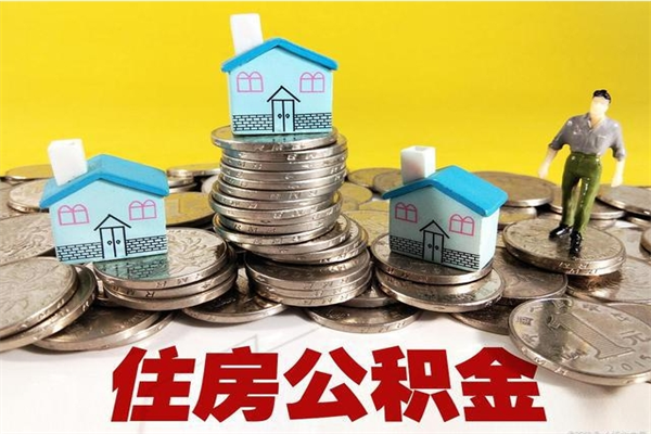 姜堰公积金怎么取出（怎么取用住房公积金）