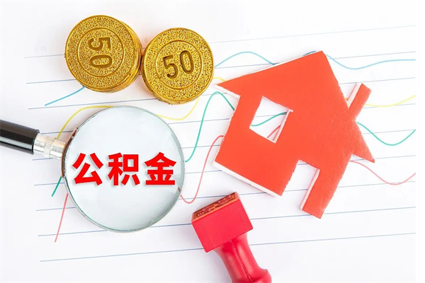 姜堰取封存在职公积金（提取封存住房公积金）