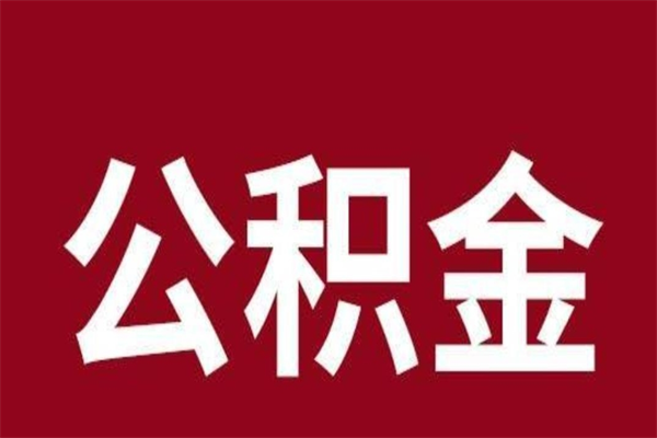 姜堰封存公积金怎么取出来（封存后公积金提取办法）