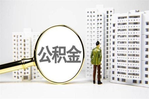 姜堰代提公积金（代提公积金犯法吗）