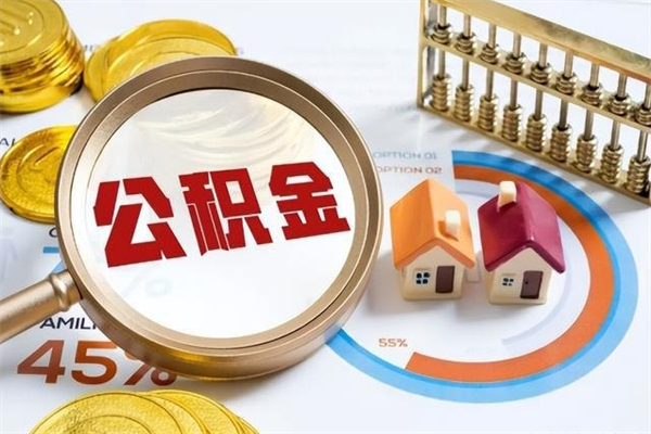 姜堰辞职可以取住房公积金吗（辞职以后可以取住房公积金吗）