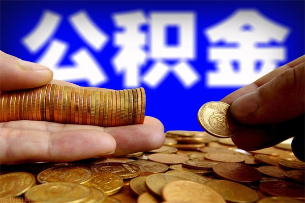 姜堰2个月公积金可以取出来吗（两个月的公积金）