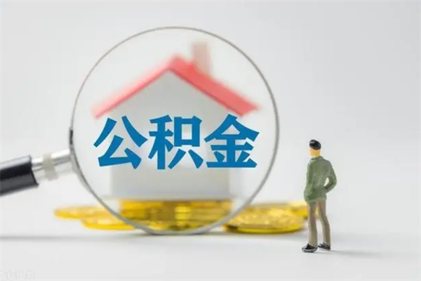 姜堰辞职之后可以把公积金取出来吗（姜堰辞职后住房公积金提取）