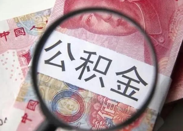 姜堰封存公积金取出手续（封存公积金提取要求）