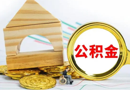 姜堰2023市公积金帮提（市住房公积金提取条件）