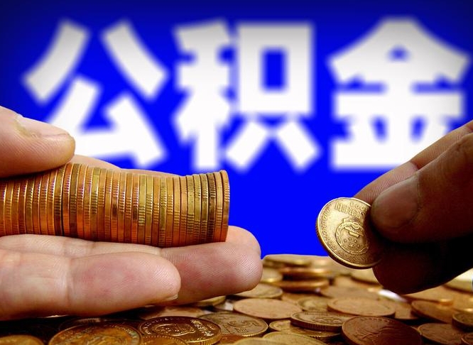 姜堰封存公积金代取（公积金封存可以代办吗）